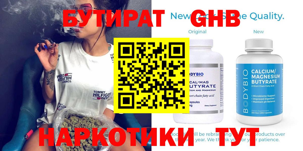 БУТИРАТ 1.4BDO  Вход с VPN  Белорецк 