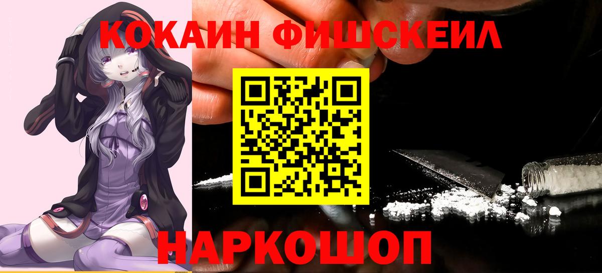 Белорецк  КОКАИН VHQ  Cocaine  Вход с VPN  Cocaine Fish Scale 