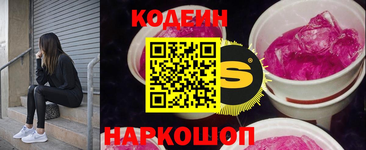 Codein напиток Lean (лин)  Кодеин Purple Drank  Белорецк  Вход с VPN 