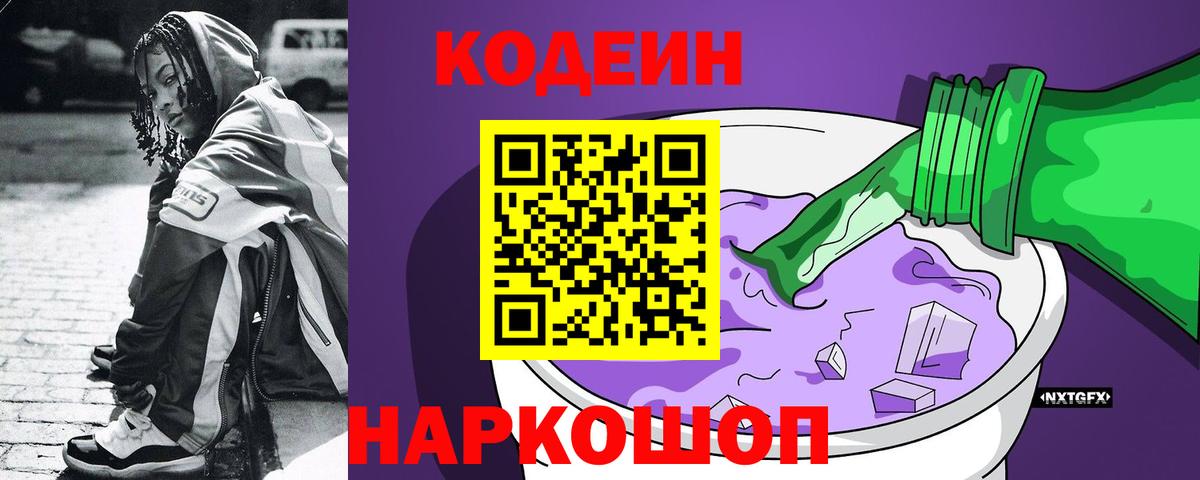 Codein напиток Lean (лин) Белорецк